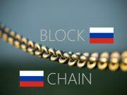 блокчейн в россии
