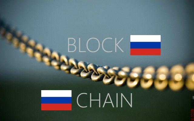 блокчейн в россии