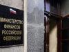 минфин рф